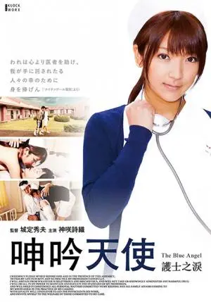 《呻吟天使：护士之泪》影评：天使坠落凡尘，泪水洗涤罪恶，一部触及灵魂的伦理拷问！