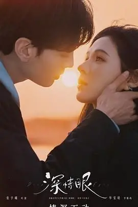 《深情眼 泰语版》：跨越国界的爱情，眼神里的秘密与心跳的悸动！