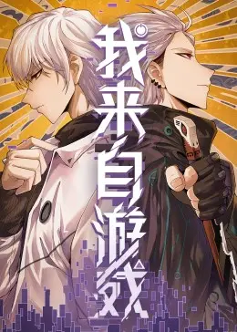 《我来自游戏》：打破次元壁的冒险之旅，当虚拟照进现实，是惊喜还是惊吓？