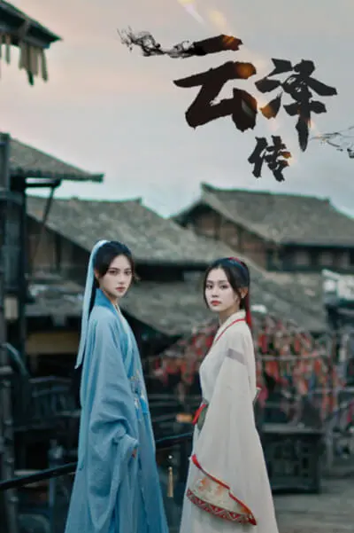 《云泽传》：一部触动人心的东方奇幻史诗，亲情与命运的交织！