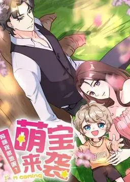 《萌宝来袭》：动态漫画萌翻全场！妈咪和神秘爹地的爆笑寻爱之旅