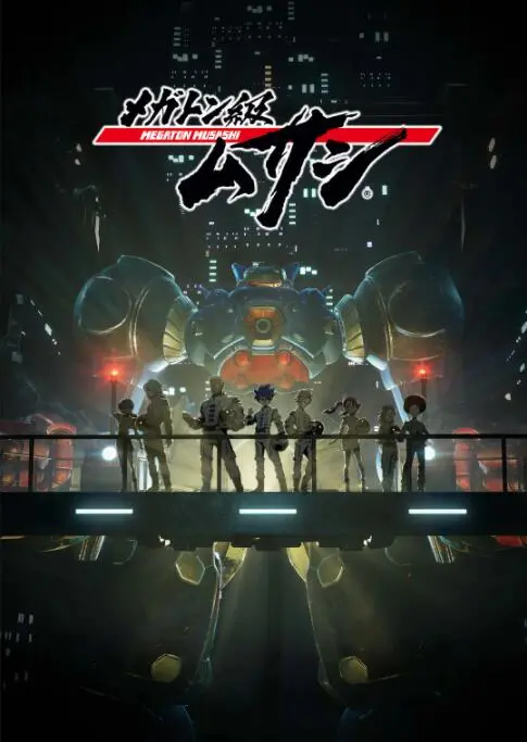 《百万吨级武藏》：热血机甲的末世求生，友情与羁绊的力量