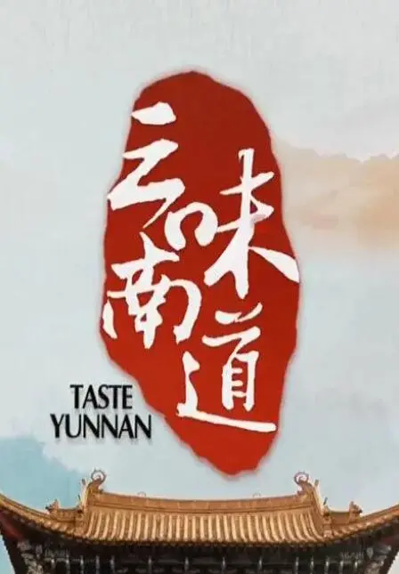 舌尖上的云南：电影《味道云南》寻味之旅，感受美食背后的文化与人情