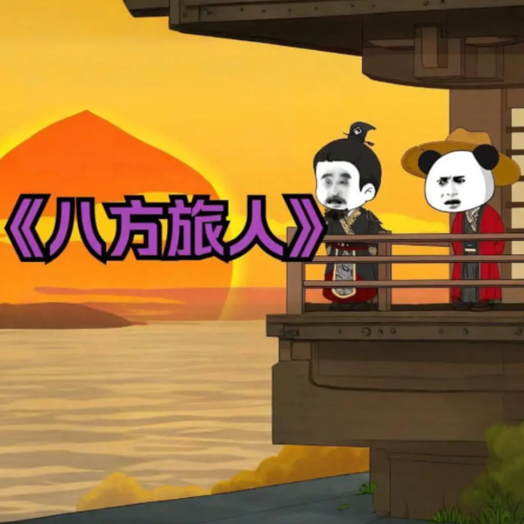《八方旅人虾仁》：一场关于勇气与救赎的奇幻冒险之旅，美味与感动并存！