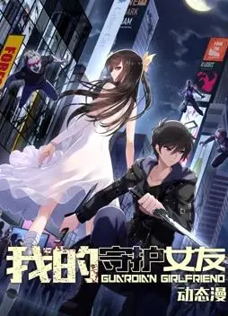 《我的守护女友动态漫画第1季》：爆笑来袭！恋爱喜剧的全新打开方式！