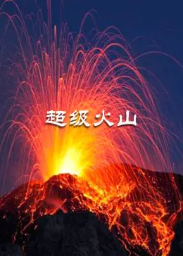 末日降临？《超级火山》：火山爆发的惊天危机与人类的渺小反抗！