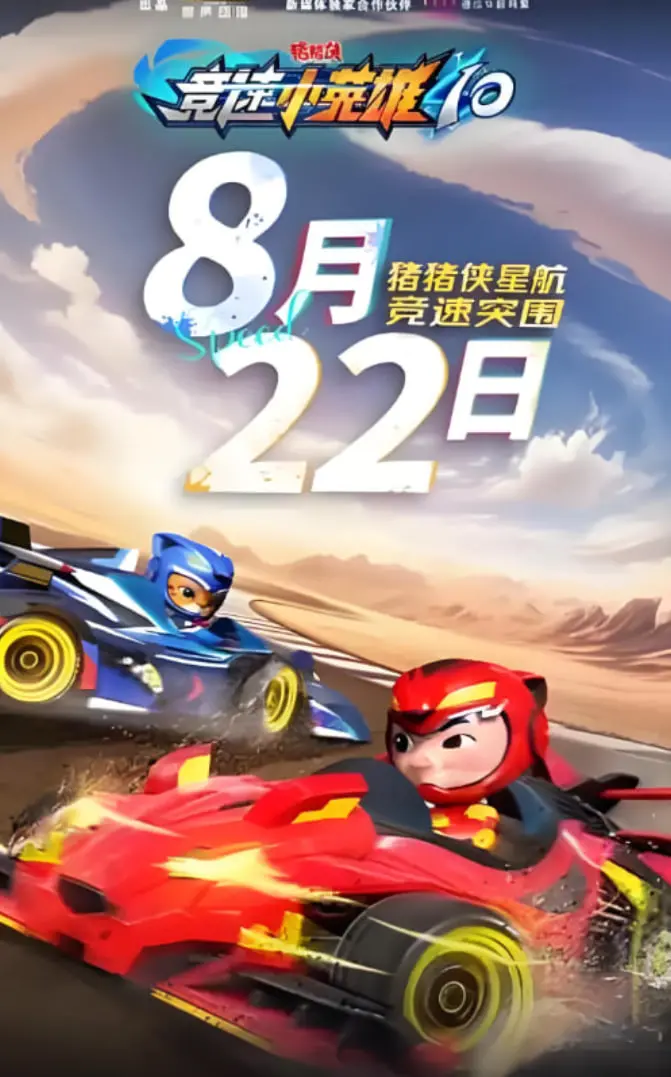 《猪猪侠之竞速小英雄10》：突破极限，猪猪侠的全新赛车冒险！