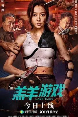 《羔羊游戏粤语》：黑暗童话下的救赎，一场关于信任与背叛的心理博弈！