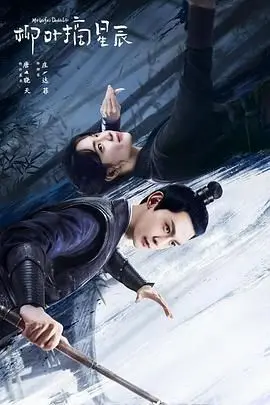 《柳叶摘星辰》：古装甜宠轻喜剧，看小贼与冷面神捕的逗趣爱情故事！