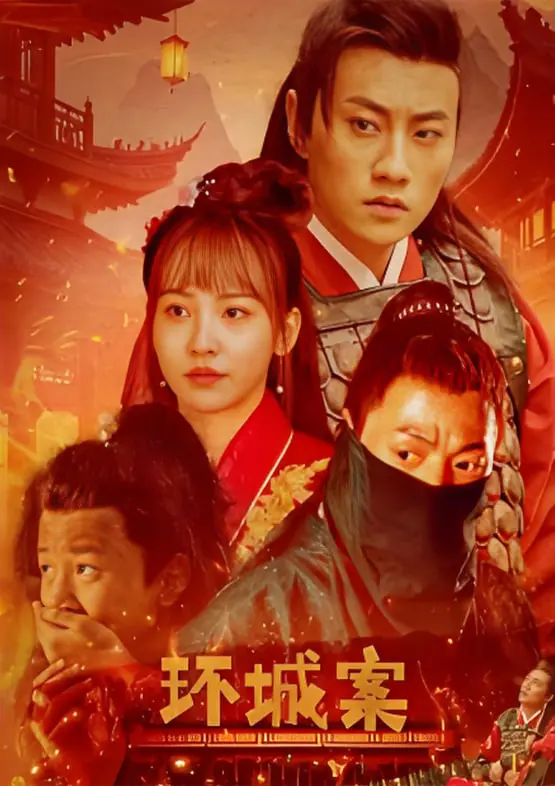 《环城案》深度影评：迷雾重重的城市边缘，谁在窥探真相？