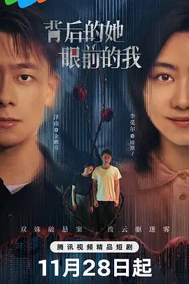 《背后的她，眼前的我》：一部关于爱与救赎的情感悬疑力作，揭秘真相背后的秘密