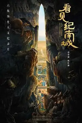 《看见纪南城》：一部让你重新审视纪南城的纪录片，历史的厚重与现实的挣扎！