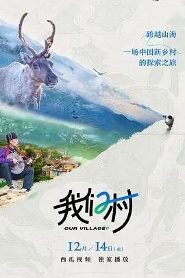 乡村生活治愈系：《我们村 第二季》重拾田园牧歌，感受人间烟火