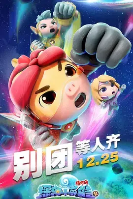 猪猪侠之深海小英雄第四季：勇敢小猪潜入神秘深海，历经惊险冒险与成长故事