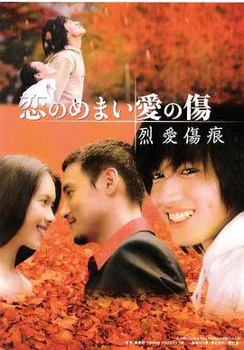 《烈爱伤痕》：禁忌之恋下的毁灭与救赎，爱与痛的边缘试探！