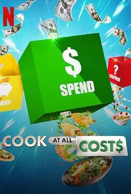 精打细算厨神战第一季 海报
