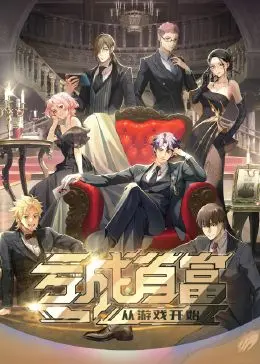 《亏成首富从游戏开始》：反套路神作！教你如何花式亏钱？