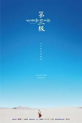 《第三极》：震撼心灵的生命礼赞，探秘地球之巅的生存智慧与信仰