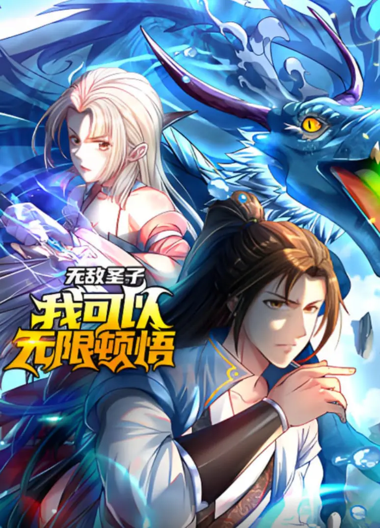 《无敌圣子》动态漫画：无限顿悟开挂人生，修仙爽文天花板？