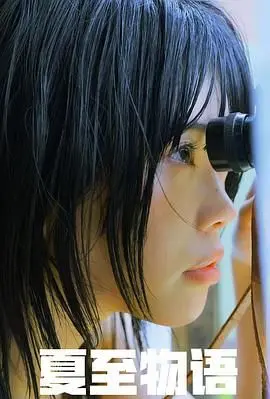 《夏至物语》：一场关于青春、友谊与成长的清新电影诗篇，暖心上映！