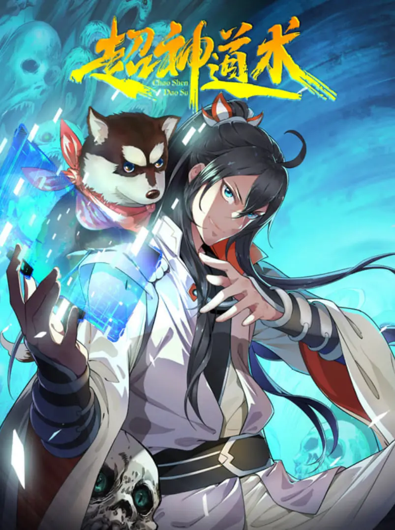 《超神道术 动漫态画》：国漫崛起？爆笑修仙？年度最强解压神作，带你飞升！