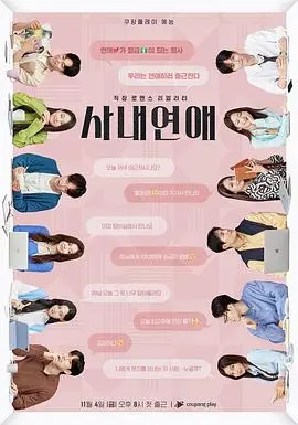 《社内恋爱》：办公室恋情大揭秘，甜蜜与挑战并存的爱情生存法则！