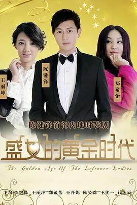 《盛女的黄金时代》：都市女性自我蜕变启示录，看独立女性如何在人生“黄金期”闪耀。