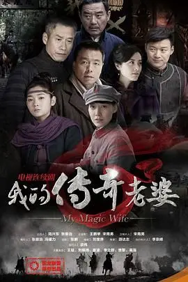 《我的传奇老婆》：穿越时空的绝世宠爱，甜到掉牙的奇幻爱情史诗