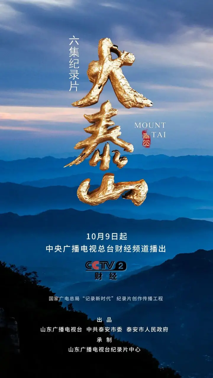 《大泰山》：一部气势恢宏的史诗巨作，展现中国名山大川的壮丽与文化底蕴