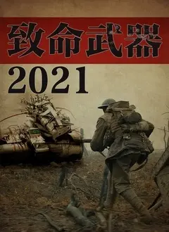 《致命武器2021》：警匪搭档再续前缘，动作喜剧与人生况味交织的全新篇章