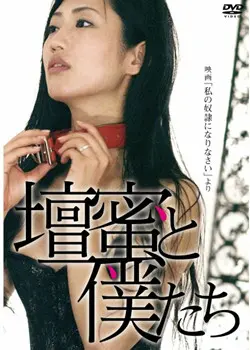 《做我的奴隶》：挑战尺度与人性边界，一场禁忌的心理拉锯战！