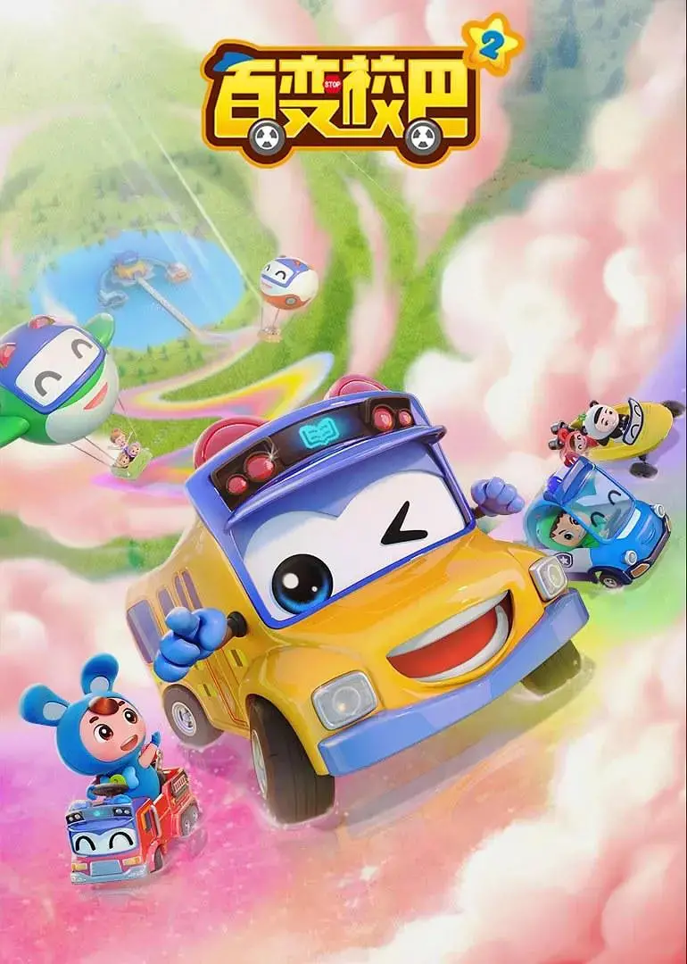 《百变校巴 第二季》：奇趣冒险再升级，萌娃智斗升级，惊喜连连看！