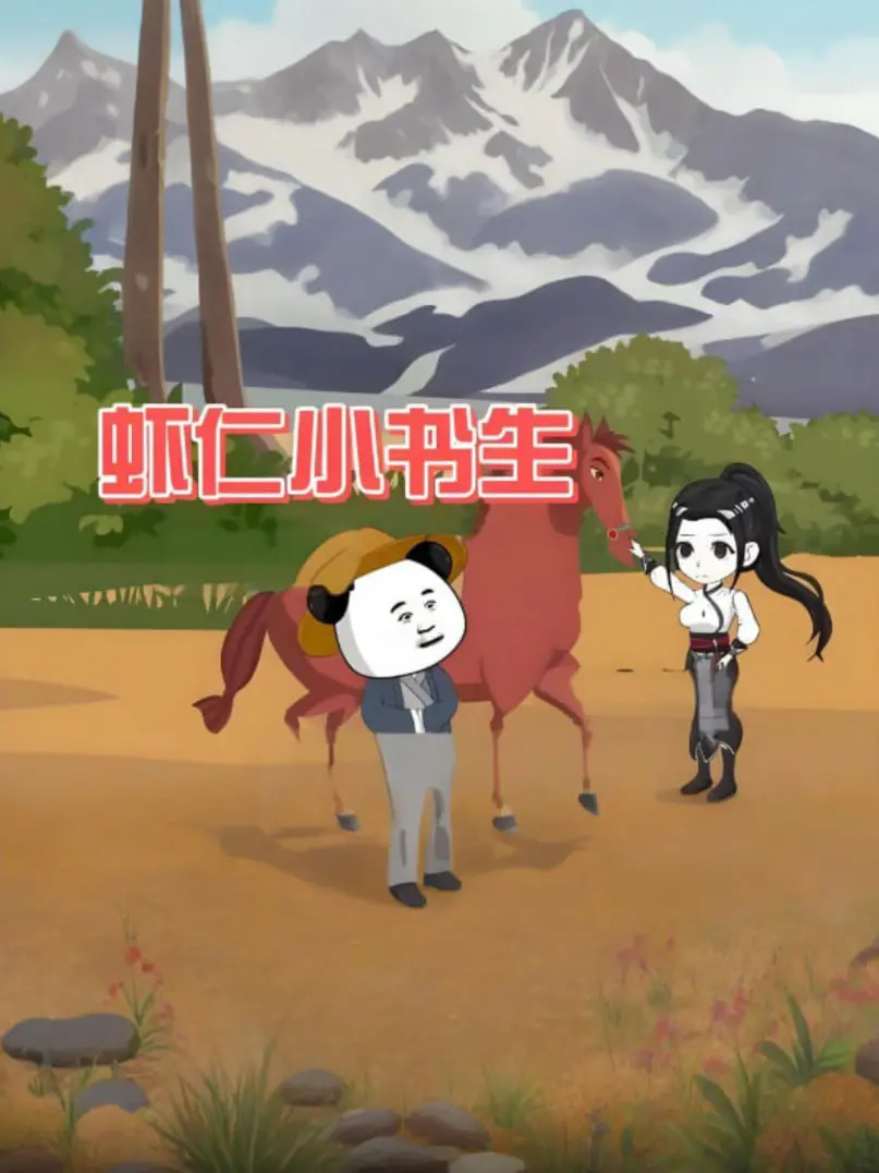 《虾仁小书生》：当古代侠义遇上现代梗，这部“神戏”反套路看得我笑出腹肌！