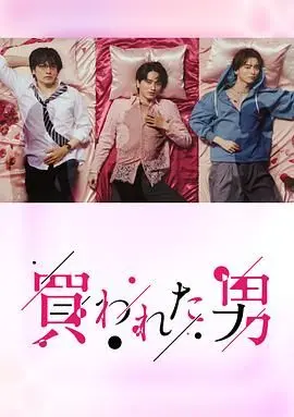 《被买的男人》：当灵魂被标价，爱情还能否存活？一场关于交易与真情的残酷童话