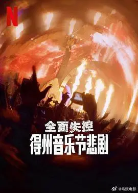 《全面失控：得州音乐节悲剧》：狂欢背后的真相？一场本不该发生的灾难 | 深度影评