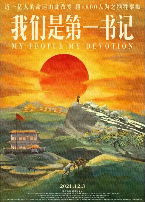 揭秘第一书记的基层奋斗故事：我们是第一书记电影深度剖析与情感共鸣