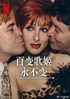 《百变歌姬永不变》：从历史长河中唱响的传奇，一位传奇女伶的绝美风华