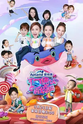 《不可思议的妈妈第一季》：当超能力遇上鸡飞狗跳的家庭生活，这届妈妈太飒了！