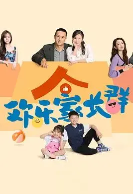 《欢乐家长群》：育儿群里的爆笑日常，吐槽与温情并存的家长百态图鉴！