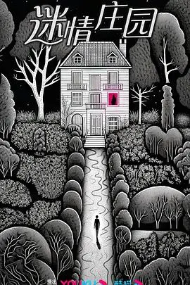 《迷情庄园》：爱恨交织的悬疑谜局，揭露人性深渊与复仇之火