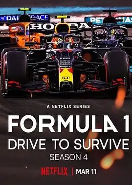 《一级方程式：疾速争胜第四季》：飙车、权谋与人性的终极较量，看赛道内外谁主沉浮！