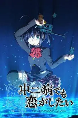 《中二病也要谈恋爱》：当青春遇上妄想，一场笑中带泪的甜蜜冒险，治愈你的不完美！