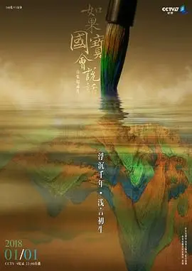 《如果国宝会说话第三季》：穿越千年看国宝“诉说”，中国历史的瑰宝闪耀东方！