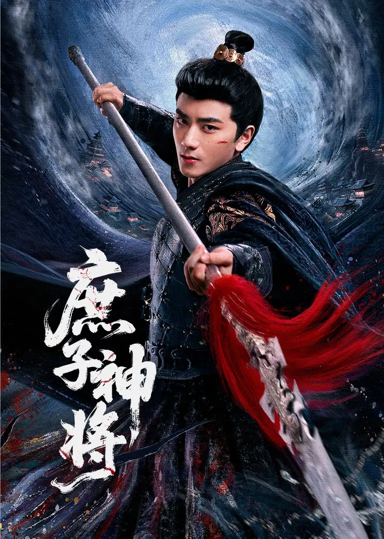 《庶子神将》：逆袭的史诗，热血的成长！看普通少年如何化身绝世战神，守护心中正义！