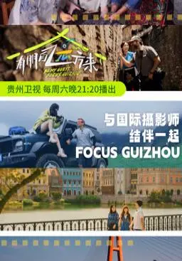 《有朋自远方来第3季》：硬核纪录片带你走上必由之路，感受巨石强森般的震撼！