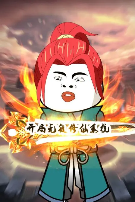 《开局无敌修仙系统》：这《虚拟现实》的设定，是要上天？