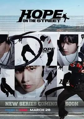 《Hope On The Street》：跟着J-Hope的舞步“原地起飞”！这街舞燃炸，看完原地封神！
