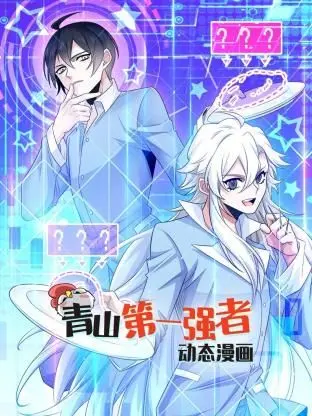 《青山第一强者动态漫画第一季》：热血少年逆袭之路，探索武道巅峰的传奇史诗！