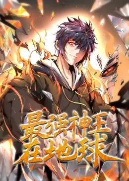 《最强神王在地球·动态漫》：逆天神王降临都市，热血战斗，绝境求生，开启史诗级修仙冒险！
