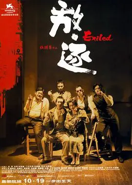 《放·逐》：杜琪峰的江湖，硬核兄弟情，别让荒野求生毁了你的荷尔蒙！